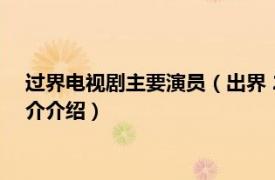 过界电视剧主要演员（出界 2015年中国拍摄电视剧相关内容简介介绍）