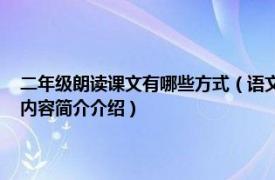 二年级朗读课文有哪些方式（语文二年级上册 教材配套课文朗读磁带相关内容简介介绍）