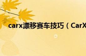 carx漂移赛车技巧（CarX漂移赛车相关内容简介介绍）