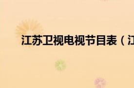 江苏卫视电视节目表（江苏卫视相关内容简介介绍）