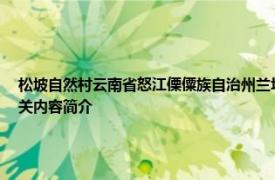 松坡自然村云南省怒江傈僳族自治州兰坪白族普米族自治县通甸镇郭公村所辖自然村相关内容简介