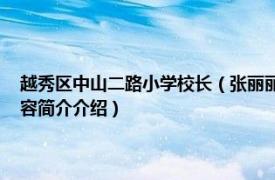 越秀区中山二路小学校长（张丽丽 广州市越秀区先烈中路小学校长相关内容简介介绍）