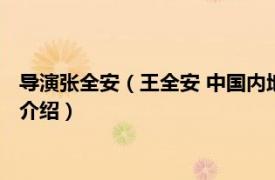 导演张全安（王全安 中国内地导演、编剧、制片人相关内容简介介绍）