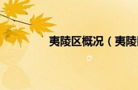 夷陵区概况（夷陵区相关内容简介介绍）