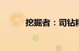 挖掘者：司钻精神相关内容简介