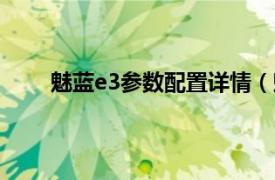 魅蓝e3参数配置详情（魅蓝E3相关内容简介介绍）