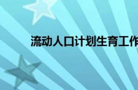 流动人口计划生育工作的具体管理办法有谁制定