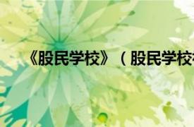 《股民学校》（股民学校初级教程相关内容简介介绍）