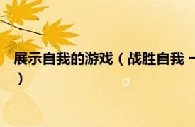 展示自我的游戏（战胜自我 一款动作类小游戏相关内容简介介绍）