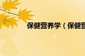 保健营养学（保健营养相关内容简介介绍）