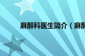 麻醉科医生简介（麻醉医生相关内容简介介绍）