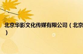 北京华影文化传媒有限公司（北京华人影视文化有限公司相关内容简介介绍）