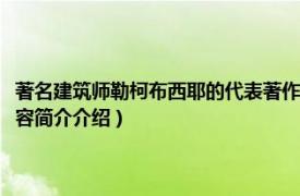 著名建筑师勒柯布西耶的代表著作是（天才建筑师系列：勒柯布西耶相关内容简介介绍）