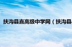 扶沟县直高级中学网（扶沟县县直高级中学相关内容简介介绍）