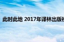 此时此地 2017年译林出版社出版的图书相关内容简介介绍