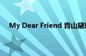 My Dear Friend 青山黛玛演唱歌曲相关内容简介介绍