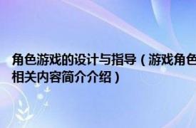 角色游戏的设计与指导（游戏角色设计 2011年人民邮电出版社出版的图书相关内容简介介绍）