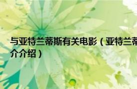 与亚特兰蒂斯有关电影（亚特兰蒂斯号 马克思波利执导的电影相关内容简介介绍）