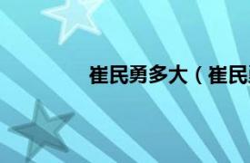 崔民勇多大（崔民勇相关内容简介介绍）