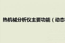 热机械分析仪主要功能（动态机械热分析仪相关内容简介介绍）