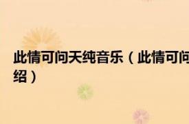 此情可问天纯音乐（此情可问天 孟庭苇演唱歌曲相关内容简介介绍）