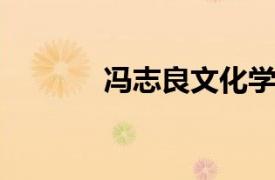 冯志良文化学者相关内容介绍