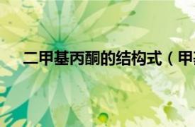 二甲基丙酮的结构式（甲基丙基酮相关内容简介介绍）