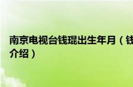 南京电视台钱琨出生年月（钱琨 南京电视台主持人相关内容简介介绍）