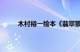 木村裕一绘本《翡翠狼与羊》改编电视动画简介