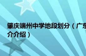 肇庆端州中学地段划分（广东省肇庆端州区地质中学相关内容简介介绍）