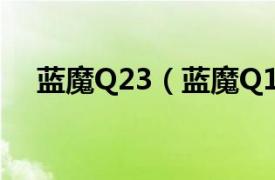 蓝魔Q23（蓝魔Q11相关内容简介介绍）