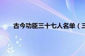 古今功臣三十七人名单（三十二名臣相关内容简介介绍）