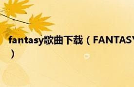 fantasy歌曲下载（FANTASY 李乐诗音乐专辑相关内容简介介绍）