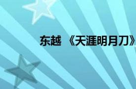 东越 《天涯明月刀》场景相关内容简介介绍