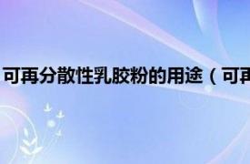 可再分散性乳胶粉的用途（可再分散型乳胶粉相关内容简介介绍）