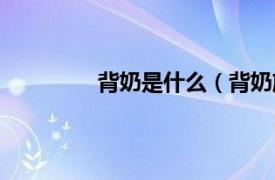 背奶是什么（背奶族相关内容简介介绍）