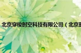 北京穿梭时空科技有限公司（北京时空港科技有限公司相关内容简介介绍）