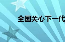 全国关心下一代先进工作者许介绍