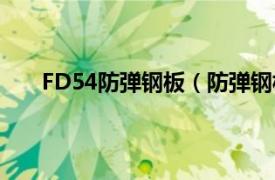 FD54防弹钢板（防弹钢板FD56相关内容简介介绍）