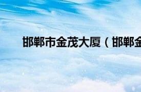 邯郸市金茂大厦（邯郸金地大厦相关内容简介介绍）