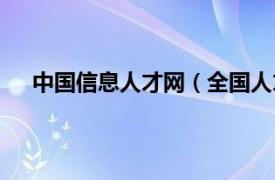 中国信息人才网（全国人才信息网相关内容简介介绍）