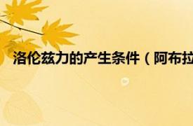 洛伦兹力的产生条件（阿布拉罕-洛伦兹力相关内容简介介绍）