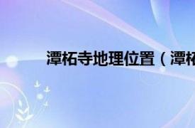 潭柘寺地理位置（潭柘寺镇相关内容简介介绍）