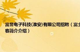 富誉电子科技(淮安)有限公司招聘（富士康科技集团富誉电子科技 淮安有限公司相关内容简介介绍）