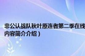 非公认战队秋叶原连者第二季在线观看（非公认战队秋叶原连者第二季相关内容简介介绍）