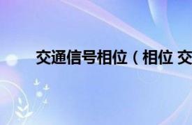 交通信号相位（相位 交通系统相关内容简介介绍）