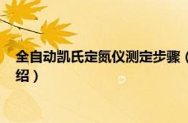 全自动凯氏定氮仪测定步骤（全自动凯式定氮仪相关内容简介介绍）