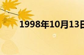 1998年10月13日相关内容简介介绍