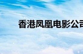 香港凤凰电影公司前经理陈景波简介