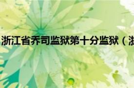 浙江省乔司监狱第十分监狱（浙江省乔司监狱相关内容简介介绍）